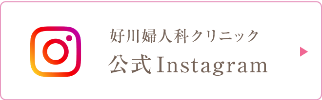 好川婦人科クリニック 公式インスタグラム