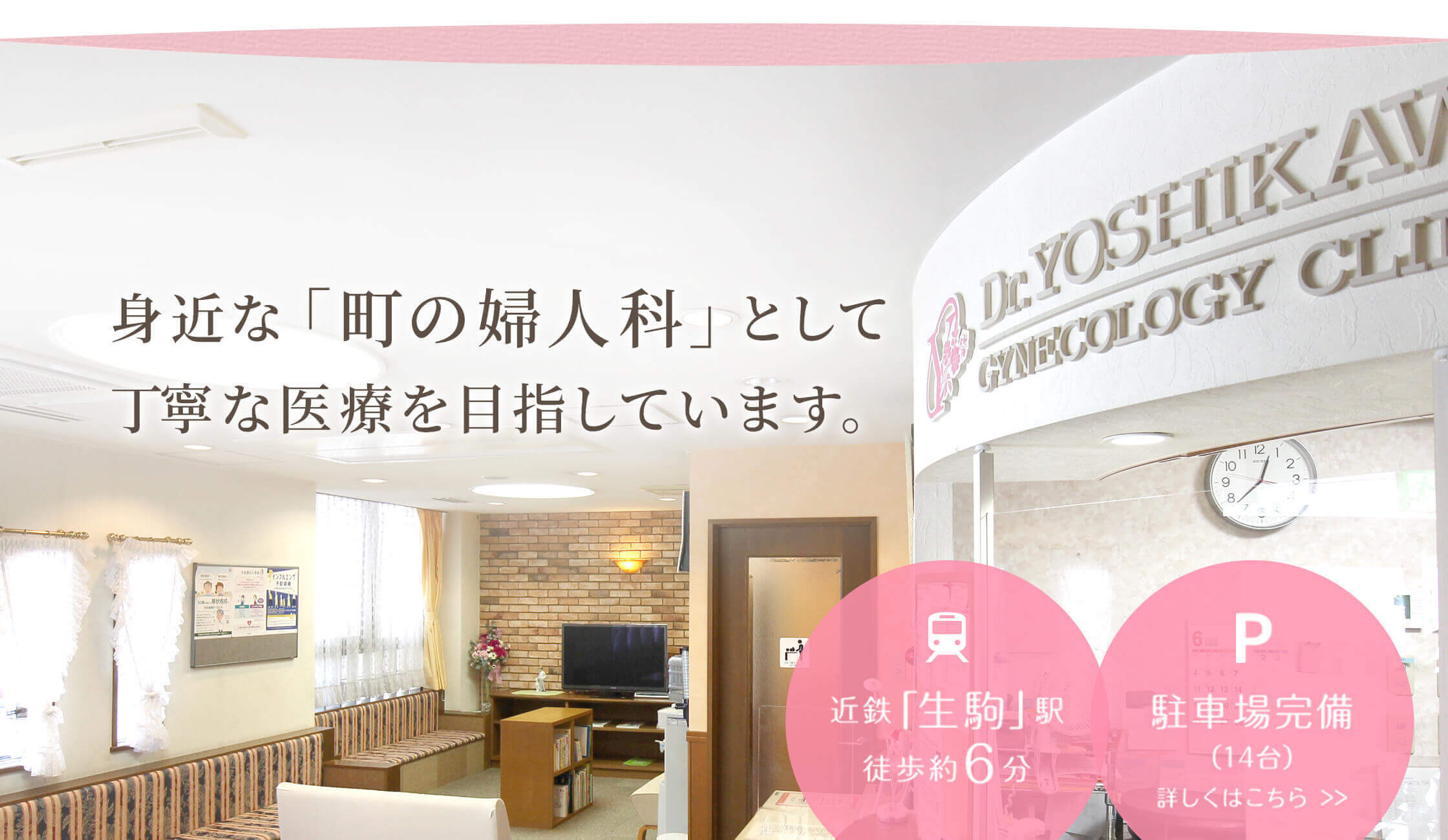 身近な「町の婦人科」として丁寧な医療を目指しています。近鉄「生駒」駅 徒歩約6分。