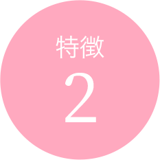 特徴2