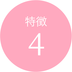 特徴4
