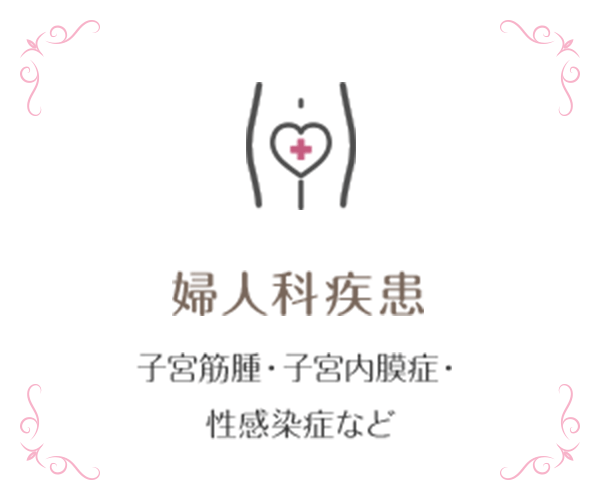 婦人科疾患 子宮筋腫・子宮内膜症・性感染症など