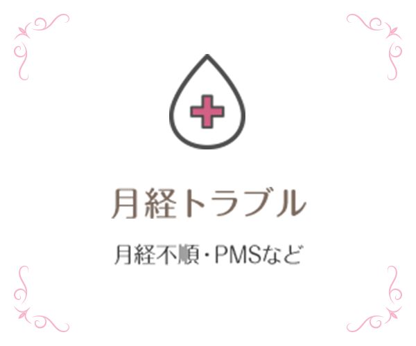 月経トラブル 月経不順・PMSなど