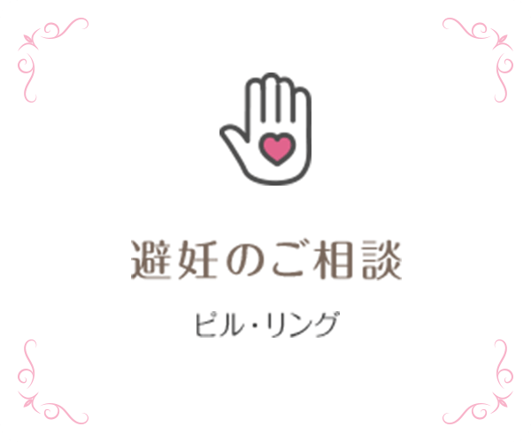 避妊 ピル・リング