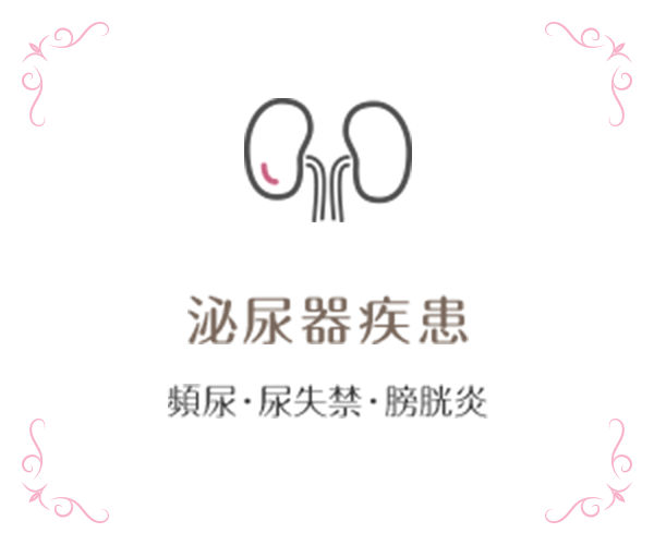 泌尿器疾患 頻尿・尿失禁・膀胱炎