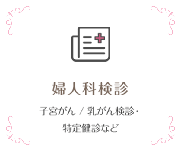 婦人科検診 子宮がん / 乳がん検診・特定健診など