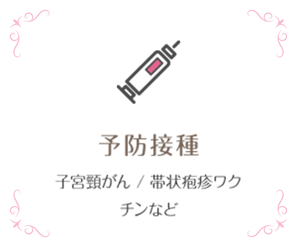 予防接種 子宮頸がん / 帯状疱疹ワクチンなど
