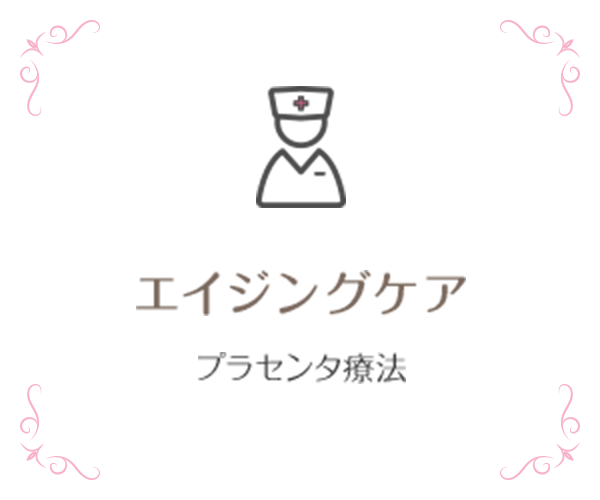 エイジングケア プラセンタ療法