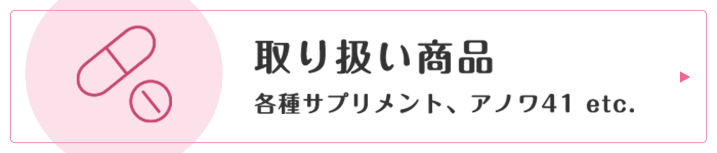 取り扱い商品:各種サプリメント、アノワ41 etc.